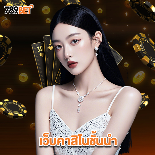 789bets เว็บคาสิโนชั้นนำ