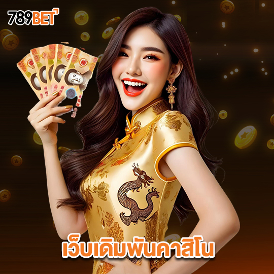 789bets เว็บเดิมพันคาสิโน