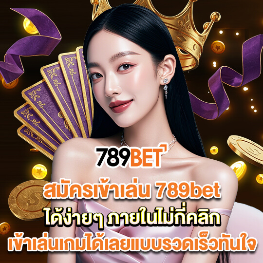 789bet เข้าสู่ระบบ