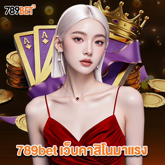 789bet เว็บคาสิโนมาแรง