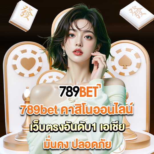 ทางเข้า789bet