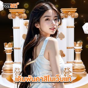 789bet เดิมพันคาสิโนเว็บแท้
