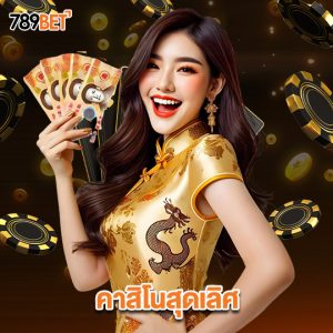 789bet คาสิโนสุดเลิศ