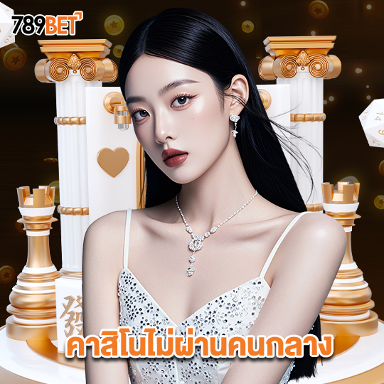 789bets คาสิโนไม่ผ่านคนกลาง