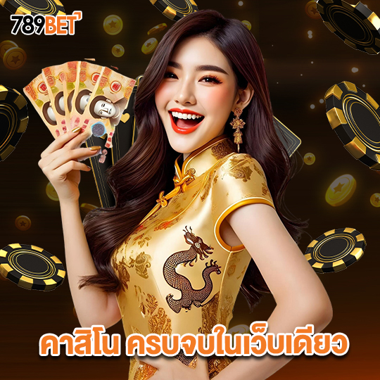 789bets คาสิโน ครบจบในเว็บเดียว