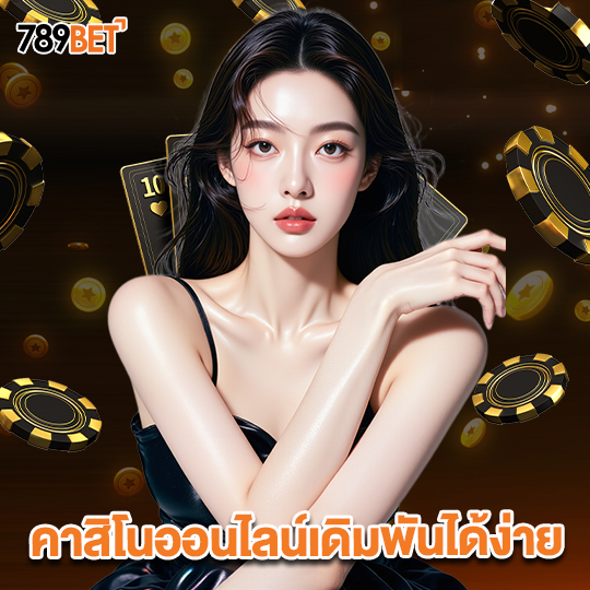 789bet คาสิโนออนไลน์เดิมพันได้ง่าย