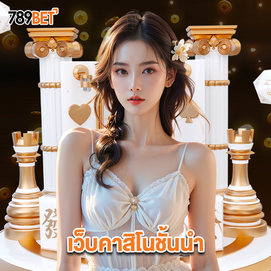789bet เว็บคาสิโนชั้นนำ